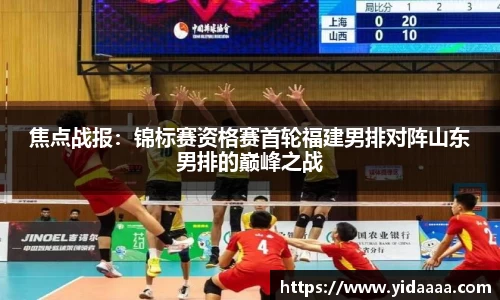 焦点战报：锦标赛资格赛首轮福建男排对阵山东男排的巅峰之战