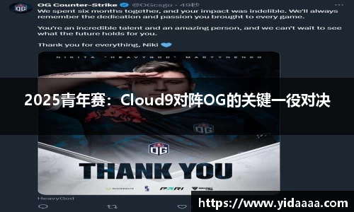 2025青年赛：Cloud9对阵OG的关键一役对决