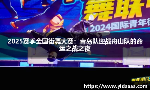 2025赛季全国街舞大赛：青岛队迎战舟山队的命运之战之夜