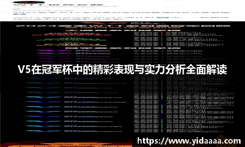 V5在冠军杯中的精彩表现与实力分析全面解读