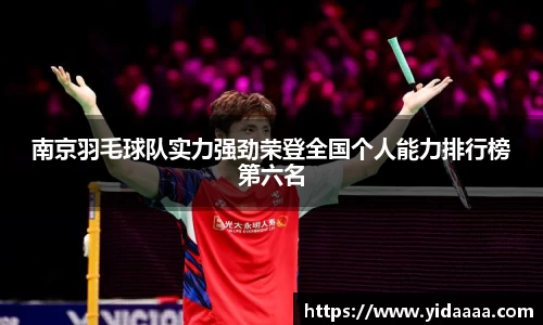 南京羽毛球队实力强劲荣登全国个人能力排行榜第六名