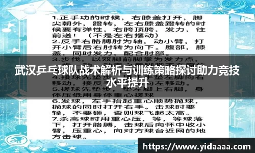 武汉乒乓球队战术解析与训练策略探讨助力竞技水平提升