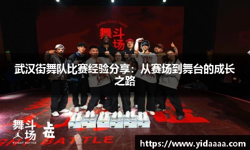 武汉街舞队比赛经验分享：从赛场到舞台的成长之路